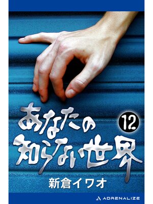 cover image of あなたの知らない世界（１２）